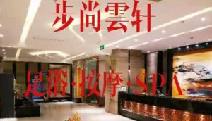 步尚雲轩3D影院足浴养生(春熙路太升店) title=