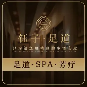 钰子·SPA 足道 title=