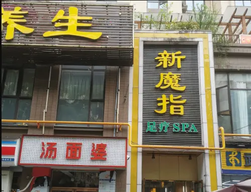 新魔指养生馆（中铁瑞城3号线店）