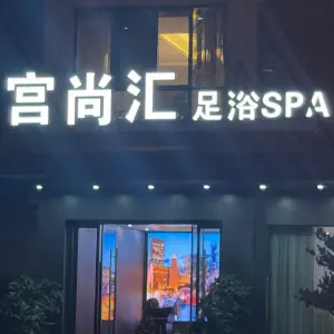 宫尚汇足浴SPA title=