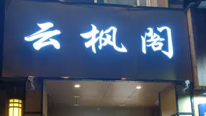 云枫阁 title=