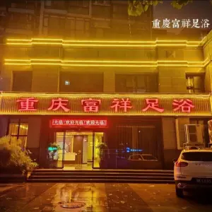 重庆富祥足浴的logo