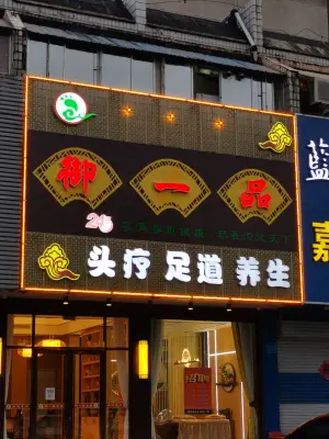 御一品足道 title=