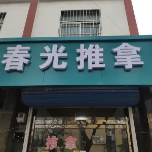 春光推拿 title=