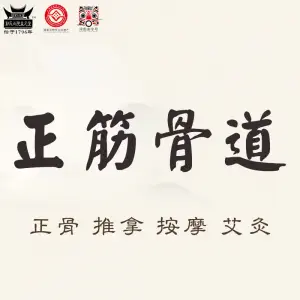 正筋骨道·颈肩腰脊柱调理（裕华区店） title=