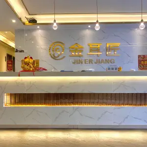 金耳匠采耳文化体验馆（金沙湾店） title=