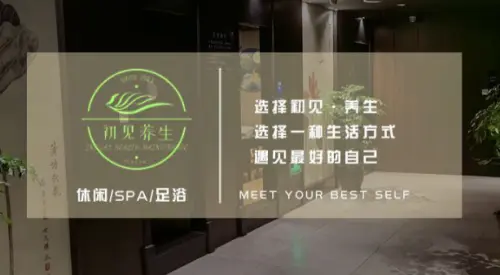 初见·养生足浴SPA（武侯大道店） title=