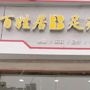 百姓居足疗馆