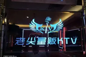 老尖量贩KTV title=