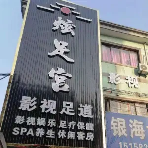 炫足宫影视足道 title=