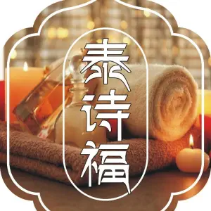 泰诗福·采耳·SPA（斗西店） title=