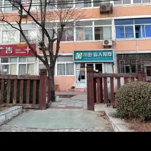 小田盲人推拿按摩 title=