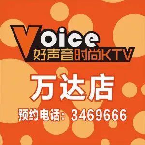 好声音KTV（万达店） title=