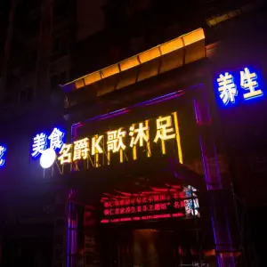 名爵K歌沐足（金滩广场店） title=