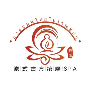 静谧泰式按摩Spa title=