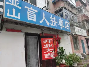 亚山盲人按摩店 title=