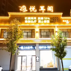 悦耳阁·忆境采耳（天壹国际店） title=