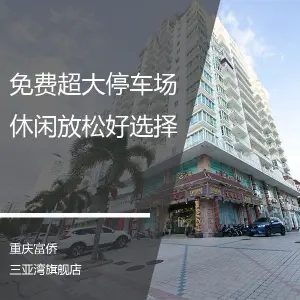 重庆富侨（三亚湾旗舰总店5A店）