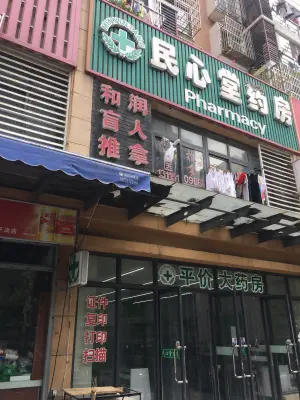 和润盲人推拿（平泷路店）