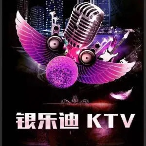 银乐迪KTV（尚品时代店）