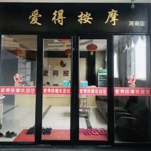 爱得按摩中心（河南店）的logo