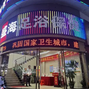 盛海浴足（新基商厦店） title=