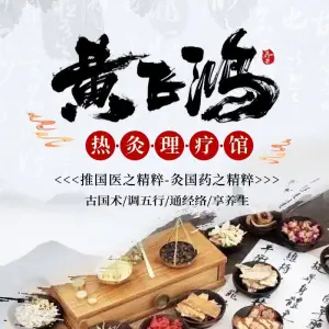 黄飞鸿热灸理疗馆（黄河家园店） title=