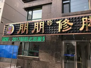 朋朋修脚（红星海店）的logo