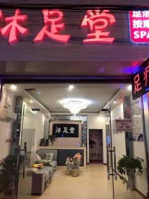 沐足堂足浴（凤鸣路店） title=