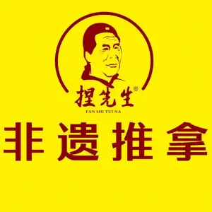 樊氏·捏先生推拿（兴业路店）的logo
