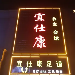 宜仕康足浴 title=