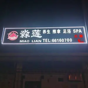 淼莲养生·推拿·足浴·SPA（府城店） title=