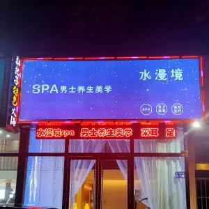 水漫境spa男士养生美学