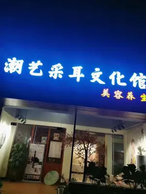 潮艺采耳文化馆（东风店） title=