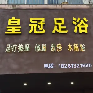 皇冠足浴（博威·江南明珠苑东区店） title=