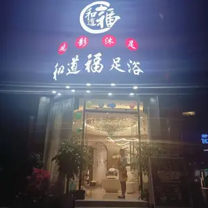 和道福足浴养生馆（五指山路2店） title=