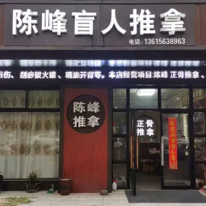 陈峰盲人推拿 title=