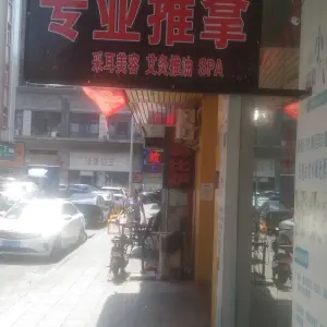 专业推拿SPA title=