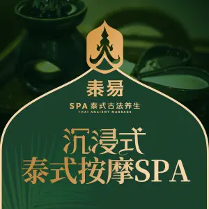 泰易·泰式按摩SPA title=