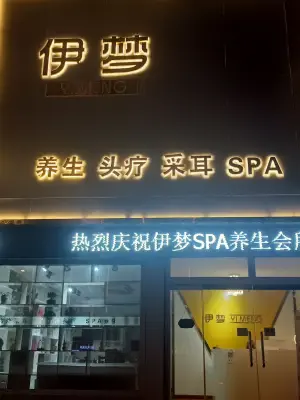 伊梦SPA（昆嵛路康业现代城店） title=