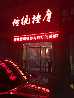 聚祥传统按摩（瓦房店总店） title=