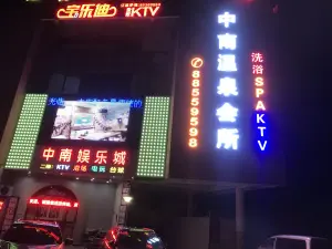 中南温泉会所