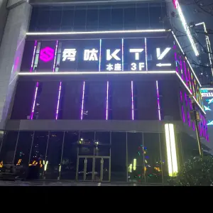 秀呔 PARTY KTV（荣盛时代广场店）