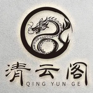 清云阁养生馆 title=