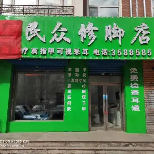 民众修脚店