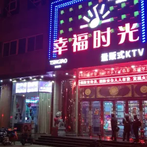 幸福时光KTV（湖滨北路37号皇明大厦店） title=