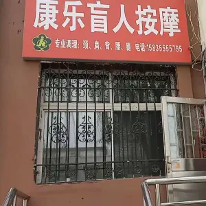 康乐盲人按摩（英雄北路店）的logo