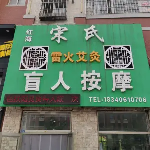 宋氏盲人按摩（宋氏盲人按摩红海店） title=