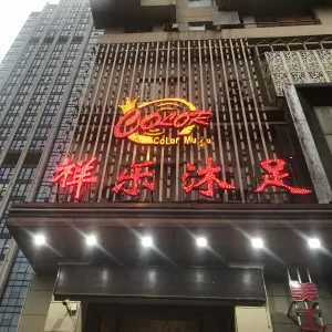 祥乐沐足（雄楚店） title=