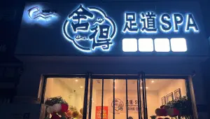 舍得足道SPA title=